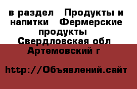  в раздел : Продукты и напитки » Фермерские продукты . Свердловская обл.,Артемовский г.